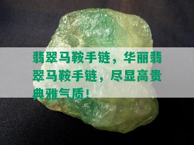 翡翠马鞍手链，华丽翡翠马鞍手链，尽显高贵典雅气质！