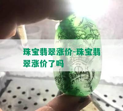 珠宝翡翠涨价-珠宝翡翠涨价了吗