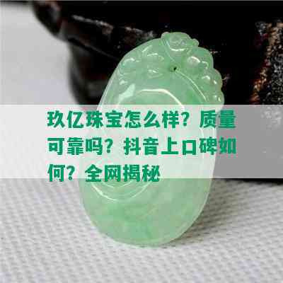 玖亿珠宝怎么样？质量可靠吗？抖音上口碑如何？全网揭秘