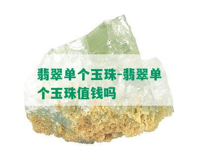 翡翠单个玉珠-翡翠单个玉珠值钱吗