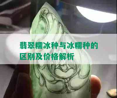 翡翠糯冰种与冰糯种的区别及价格解析