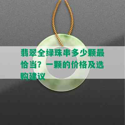 翡翠全绿珠串多少颗最恰当？一颗的价格及选购建议