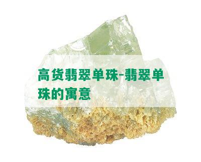 高货翡翠单珠-翡翠单珠的寓意