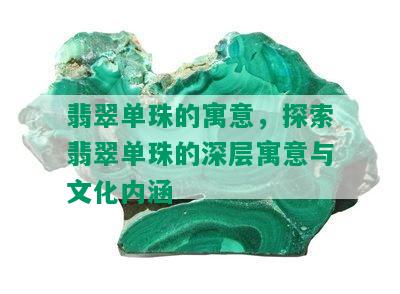 翡翠单珠的寓意，探索翡翠单珠的深层寓意与文化内涵