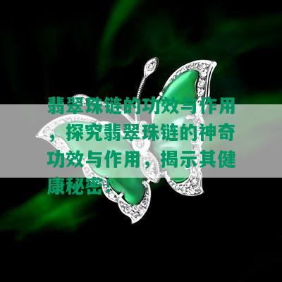 翡翠珠链的功效与作用，探究翡翠珠链的神奇功效与作用，揭示其健康秘密！