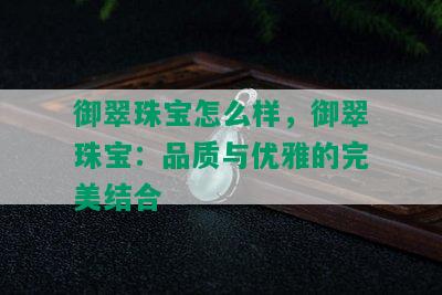 御翠珠宝怎么样，御翠珠宝：品质与优雅的完美结合