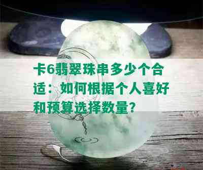 卡6翡翠珠串多少个合适：如何根据个人喜好和预算选择数量？