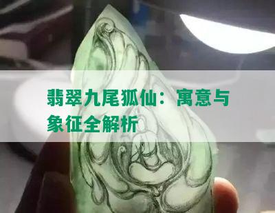 翡翠九尾狐仙：寓意与象征全解析