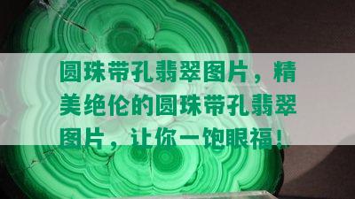 圆珠带孔翡翠图片，精美绝伦的圆珠带孔翡翠图片，让你一饱眼福！