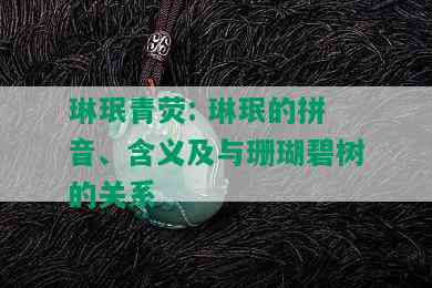 琳珉青荧: 琳珉的拼音、含义及与珊瑚碧树的关系