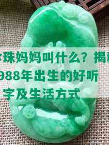 珍珠妈妈叫什么？揭秘1988年出生的好听名字及生活方式