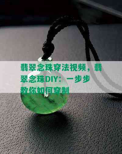 翡翠念珠穿法视频，翡翠念珠DIY：一步步教你如何穿制