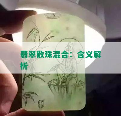 翡翠散珠混合：含义解析