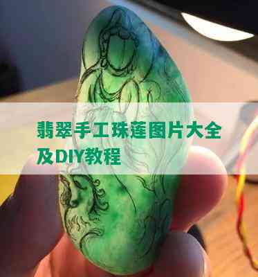 翡翠手工珠莲图片大全及DIY教程