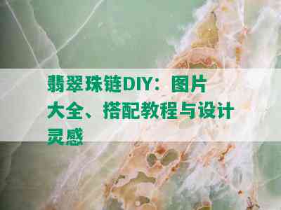 翡翠珠链DIY：图片大全、搭配教程与设计灵感