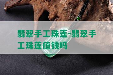 翡翠手工珠莲-翡翠手工珠莲值钱吗