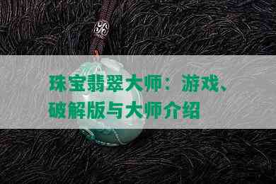 珠宝翡翠大师：游戏、破解版与大师介绍