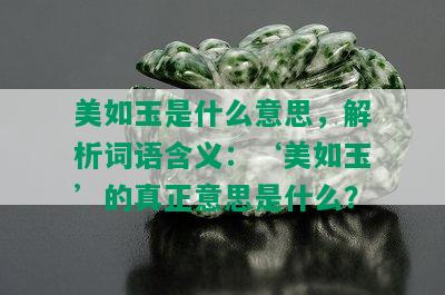 美如玉是什么意思，解析词语含义：‘美如玉’的真正意思是什么？