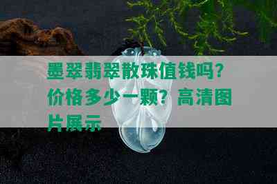 墨翠翡翠散珠值钱吗？价格多少一颗？高清图片展示