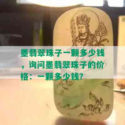 墨翡翠珠子一颗多少钱，询问墨翡翠珠子的价格：一颗多少钱？