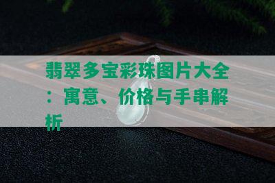 翡翠多宝彩珠图片大全：寓意、价格与手串解析