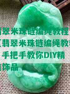 翡翠米珠链编绳教程，【翡翠米珠链编绳教程】手把手教你DIY精美饰品