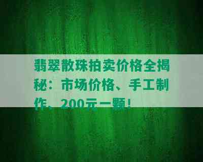 翡翠散珠拍卖价格全揭秘：市场价格、手工制作、200元一颗！