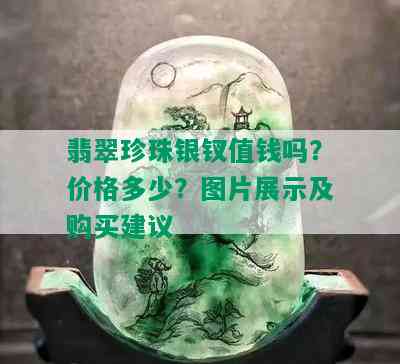 翡翠珍珠银钗值钱吗？价格多少？图片展示及购买建议