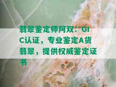 翡翠鉴定师阿双：GIC认证，专业鉴定A货翡翠，提供权威鉴定证书