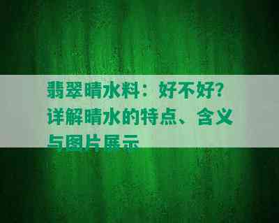 翡翠晴水料：好不好？详解晴水的特点、含义与图片展示