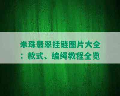 米珠翡翠挂链图片大全：款式、编绳教程全览