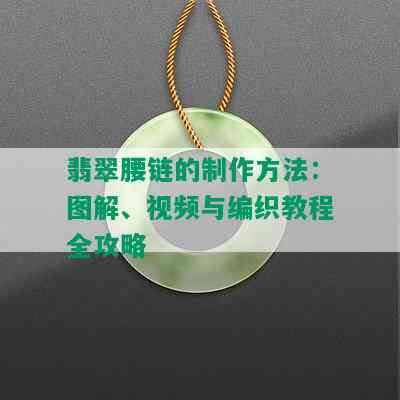 翡翠腰链的制作方法：图解、视频与编织教程全攻略