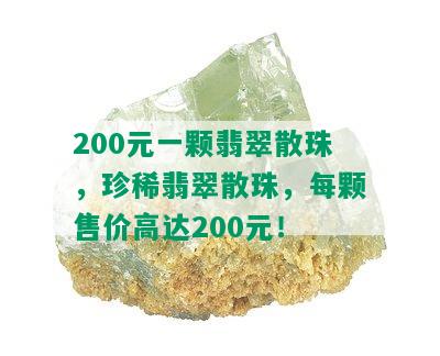 200元一颗翡翠散珠，珍稀翡翠散珠，每颗售价高达200元！