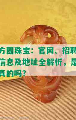 方圆珠宝：官网、招聘信息及地址全解析，是真的吗？