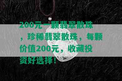 200元一颗翡翠散珠，珍稀翡翠散珠，每颗价值200元，收藏投资好选择！