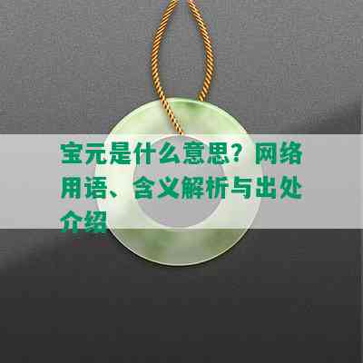 宝元是什么意思？网络用语、含义解析与出处介绍