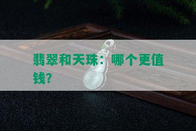 翡翠和天珠：哪个更值钱？