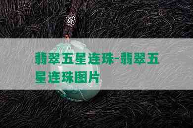 翡翠五星连珠-翡翠五星连珠图片