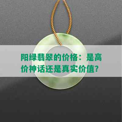 阳绿翡翠的价格：是高价神话还是真实价值？