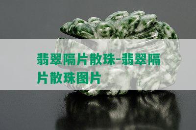 翡翠隔片散珠-翡翠隔片散珠图片