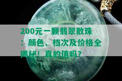 200元一颗翡翠散珠：颜色、档次及价格全揭秘！真的值吗？