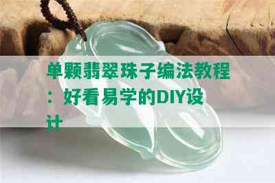 单颗翡翠珠子编法教程：好看易学的DIY设计