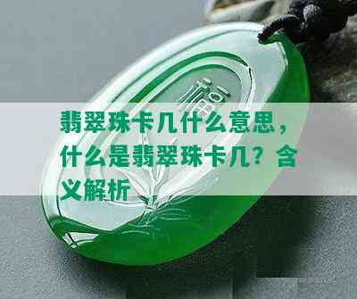 翡翠珠卡几什么意思，什么是翡翠珠卡几？含义解析