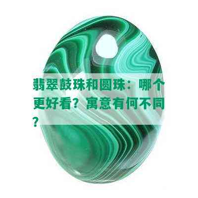 翡翠鼓珠和圆珠：哪个更好看？寓意有何不同？