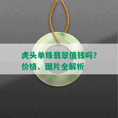 虎头单珠翡翠值钱吗？价格、图片全解析