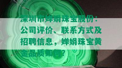 深圳市婵娟珠宝股份：公司评价、联系方式及招聘信息，婵娟珠宝黄金品质如何？