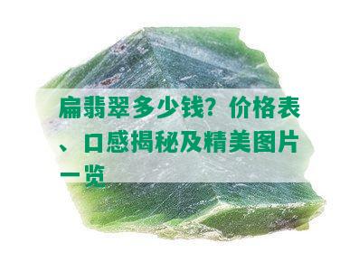 扁翡翠多少钱？价格表、口感揭秘及精美图片一览