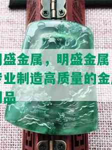 明盛金属，明盛金属：专业制造高质量的金属制品