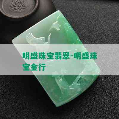 明盛珠宝翡翠-明盛珠宝金行