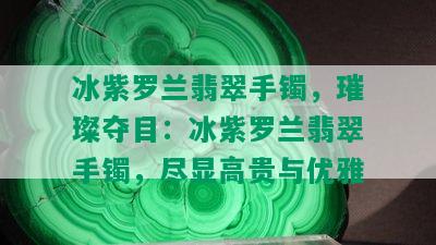 冰紫罗兰翡翠手镯，璀璨夺目：冰紫罗兰翡翠手镯，尽显高贵与优雅